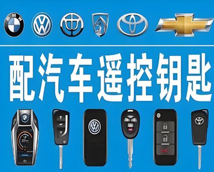 专业配钥匙服务